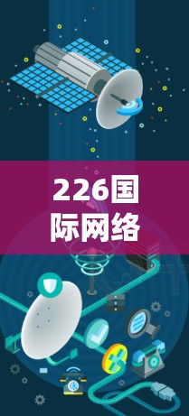 226国际网络优化，全球网络战略的创新方向