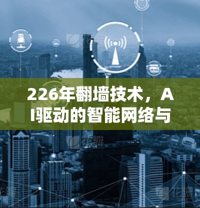 226年翻墙技术，AI驱动的智能网络与区块链的安全过渡
