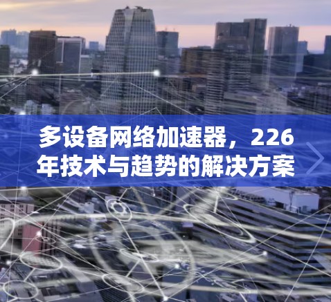多设备网络加速器，226年技术与趋势的解决方案