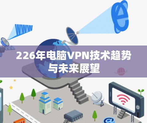 226年电脑VPN技术趋势与未来展望