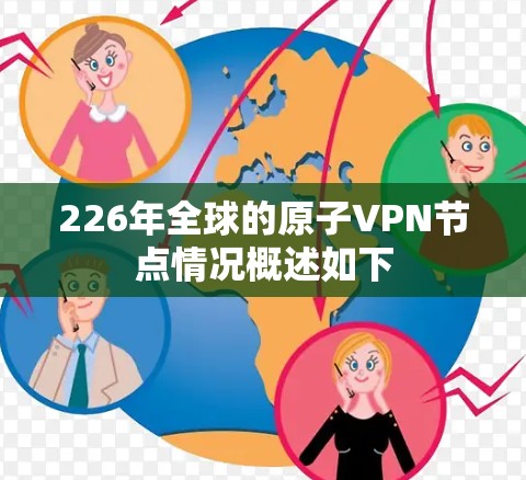 226年全球的原子VPN节点情况概述如下 226年全球的原子VPN节点情况概述如下