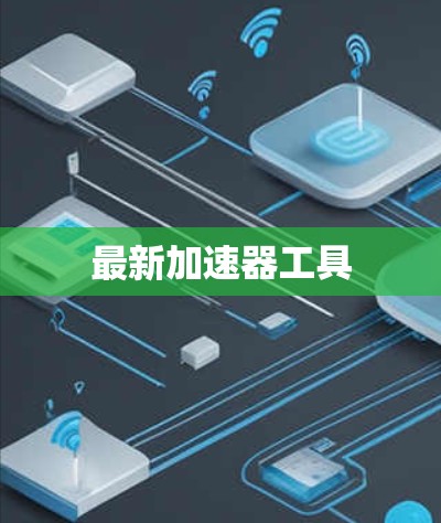 最新加速器工具