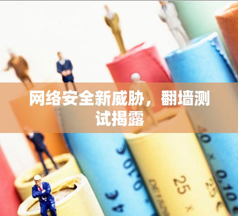 网络安全新威胁，翻墙测试揭露