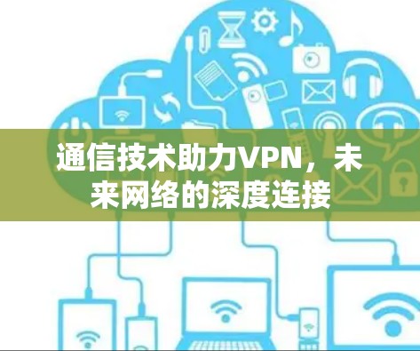 通信技术助力VPN，未来网络的深度连接