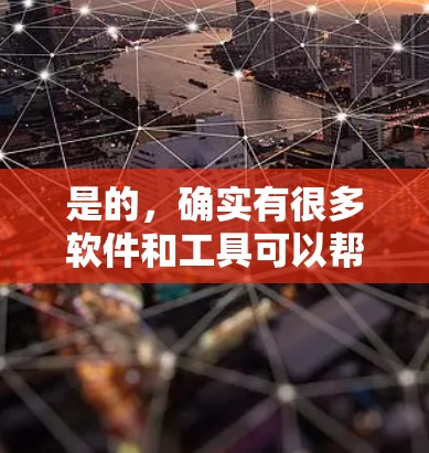 是的,确实有很多软件和工具可以帮助用户自动选择适合的网络连接。以下是几种常见的方法和工具,可以帮助您自动选择线路 是的,确实有很多软件和工具可以帮助用户自动选择适合的网络连接。以下是几种常见的方法和工具,可以帮助您自动选择线路