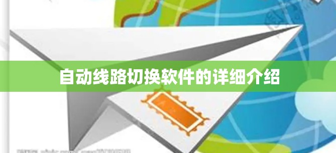 自动线路切换软件的详细介绍