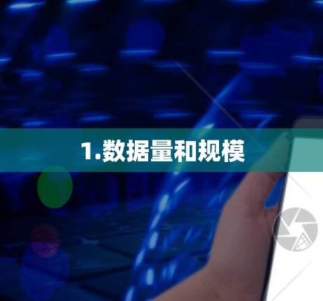 1.数据量和规模 1.数据量和规模