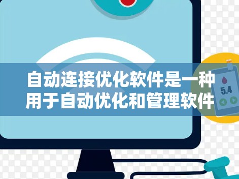 自动连接优化软件是一种用于自动优化和管理软件连接功能的工具或框架。这类软件通常能够自动处理软件连接中的问题、优化现有连接的性能,以及在需要时自动调整连接参数。以下是一些可能的自动连接优化软件及其功能 自动连接优化软件是一种用于自动优化和管理软件连接功能的工具或框架。这类软件通常能够自动处理软件连接中的问题、优化现有连接的性能,以及在需要时自动调整连接参数。以下是一些可能的自动连接优化软件及其功能