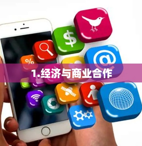 1.经济与商业合作