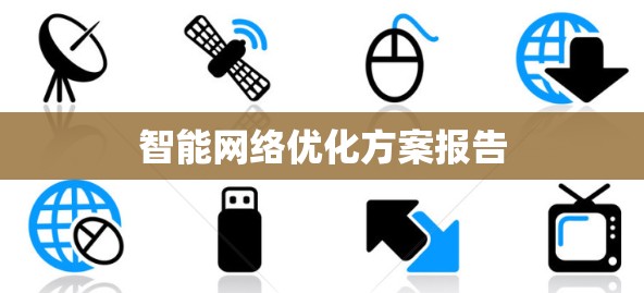 智能网络优化方案报告