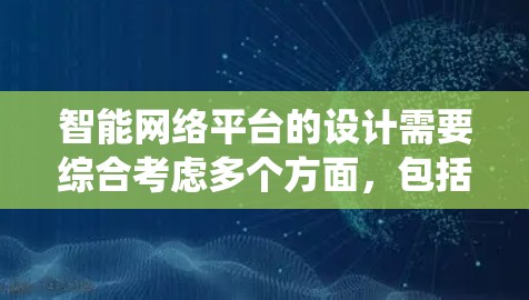智能网络平台的设计需要综合考虑多个方面，包括推荐系统、搜索优化、反馈机制、内容推荐、用户界面设计和安全性等。以下是一个分步的解决方案