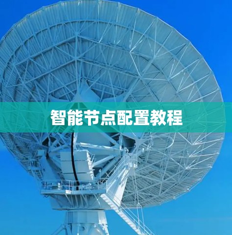 智能节点配置教程