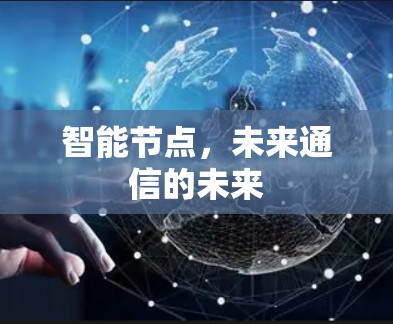 智能节点，未来通信的未来
