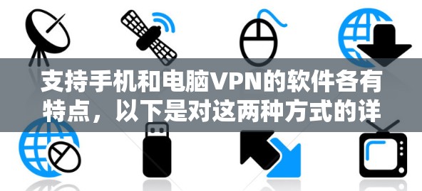 支持手机和电脑VPN的软件各有特点，以下是对这两种方式的详细介绍