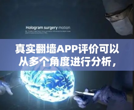 真实翻墙APP评价可以从多个角度进行分析，包括安全性和隐私保护、用户体验、功能支持以及更新频率等方面。以下是对真实翻墙APP评价的总结