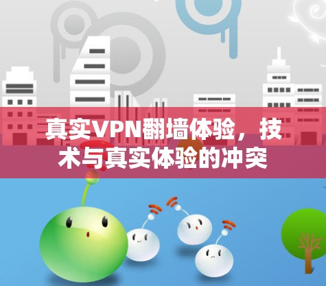 真实VPN翻墙体验，技术与真实体验的冲突