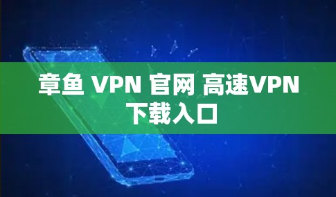 章鱼 VPN 官网 高速VPN 下载入口