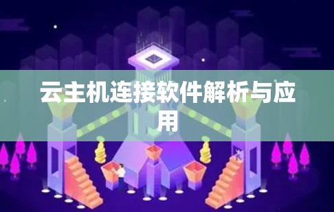 云主机连接软件解析与应用