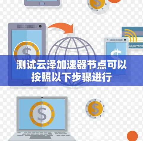 测试云泽加速器节点可以按照以下步骤进行