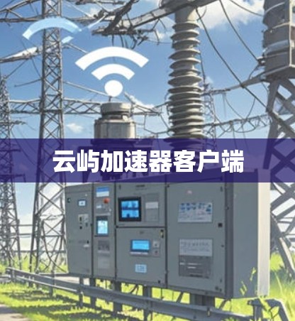 云屿加速器客户端 云屿加速器客户端