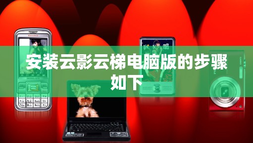 安装云影云梯电脑版的步骤如下