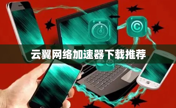 云翼网络加速器下载推荐
