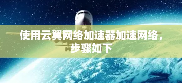 使用云翼网络加速器加速网络，步骤如下