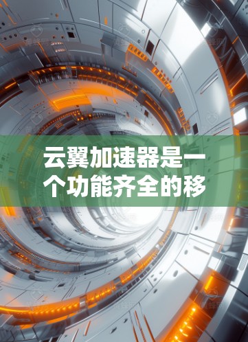 云翼加速器是一个功能齐全的移动数据和网络加速工具,能够帮助用户快速加载、下载和上传移动数据,同时优化移动网络连接。以下是对该应用的详细介绍 云翼加速器是一个功能齐全的移动数据和网络加速工具,能够帮助用户快速加载、下载和上传移动数据,同时优化移动网络连接。以下是对该应用的详细介绍
