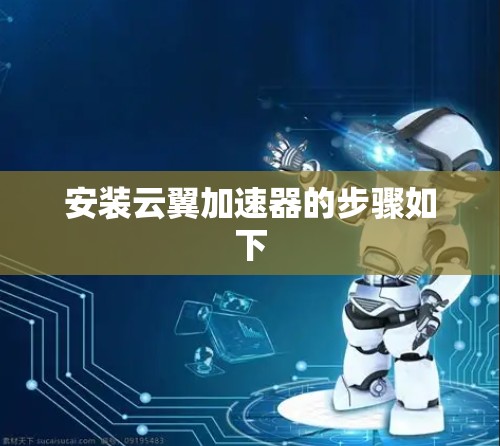 安装云翼加速器的步骤如下 安装云翼加速器的步骤如下