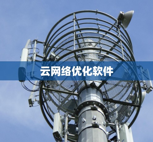 云网络优化软件 云网络优化软件