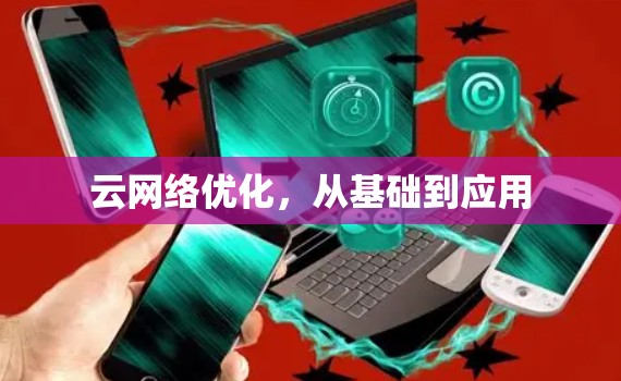 云网络优化,从基础到应用 云网络优化,从基础到应用