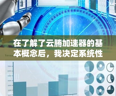在了解了云腾加速器的基本概念后，我决定系统性的下载和安装该工具。以下是逐步的下载和安装指导