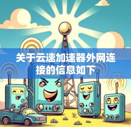 关于云速加速器外网连接的信息如下