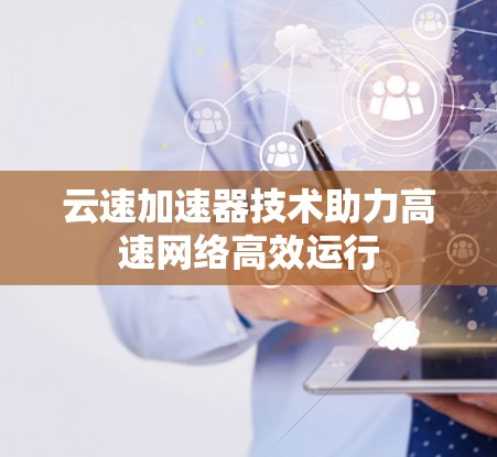 云速加速器技术助力高速网络高效运行
