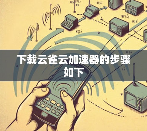 下载云雀云加速器的步骤如下