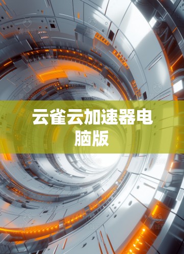 云雀云加速器电脑版