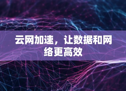 云网加速，让数据和网络更高效