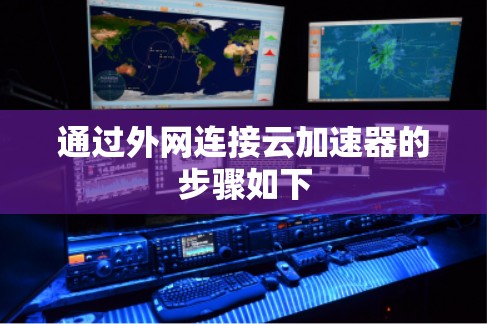 通过外网连接云加速器的步骤如下