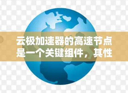 云极加速器的高速节点是一个关键组件，其性能、功能和用户体验对整个AI加速应用至关重要。以下是对高速节点的详细分析