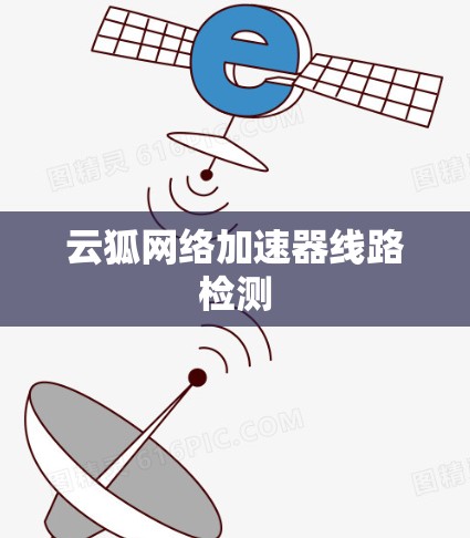 云狐网络加速器线路检测