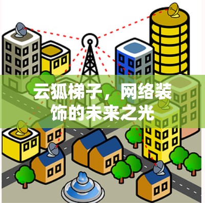 云狐梯子，网络装饰的未来之光