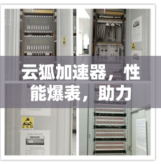 云狐加速器，性能爆表，助力高效数据传输