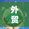 外贸加速器，全球供应链的高效对接