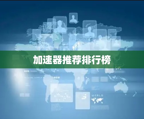 加速器推荐排行榜