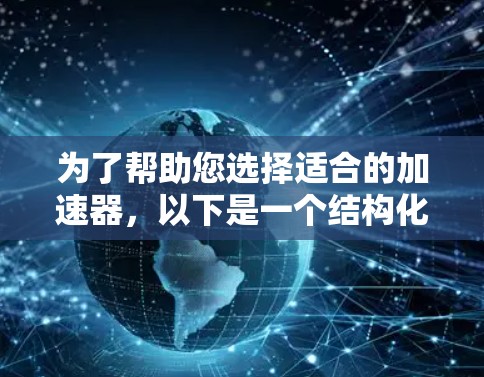 为了帮助您选择适合的加速器，以下是一个结构化的推荐榜单，涵盖了多种加速器类型和平台，供您参考