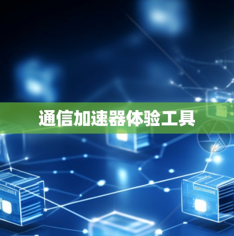 通信加速器体验工具