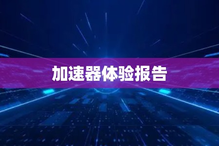 加速器体验报告