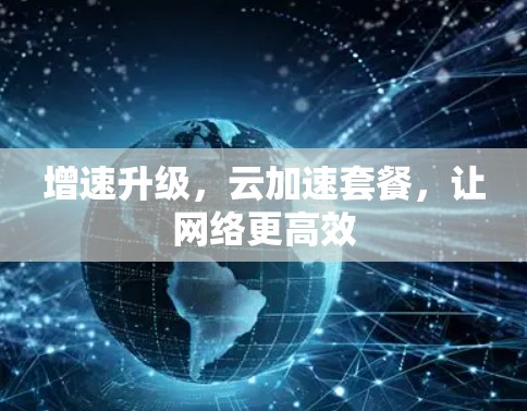 增速升级，云加速套餐，让网络更高效