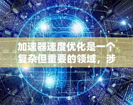 加速器速度优化是一个复杂但重要的领域，涉及汽车和飞机动力学的优化。以下是逐步的解释和答案