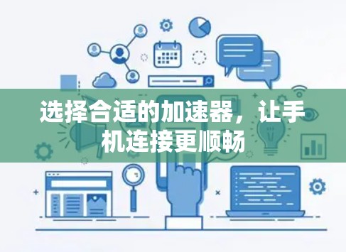 选择合适的加速器，让手机连接更顺畅